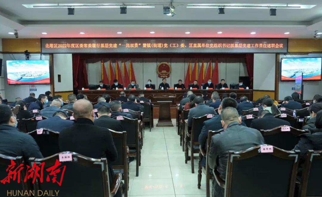 北塔区召开2022年度基层党建工作述职会议_邵阳头条网